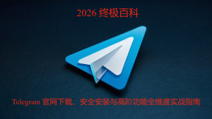 telegram官网下载