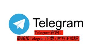Telegram官网:最新版Telegram下载 (官方正式版)