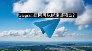 telegram官网可以绑定邮箱么？