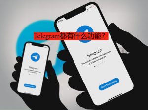 Telegram都有什么功能?